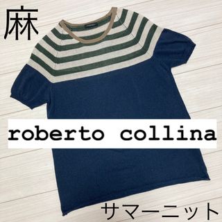 ロベルトコリーナ(ROBERTO COLLINA)の良品■ロベルトコリーナ■麻混 リネン ノルディック ボーダー サマーニット 46(ニット/セーター)