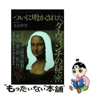 【中古】 ５００年の時を経てついに明かされたダ・ヴィンチの秘密/幻冬舎ルネッサンス/丸山修寛(趣味/スポーツ/実用)