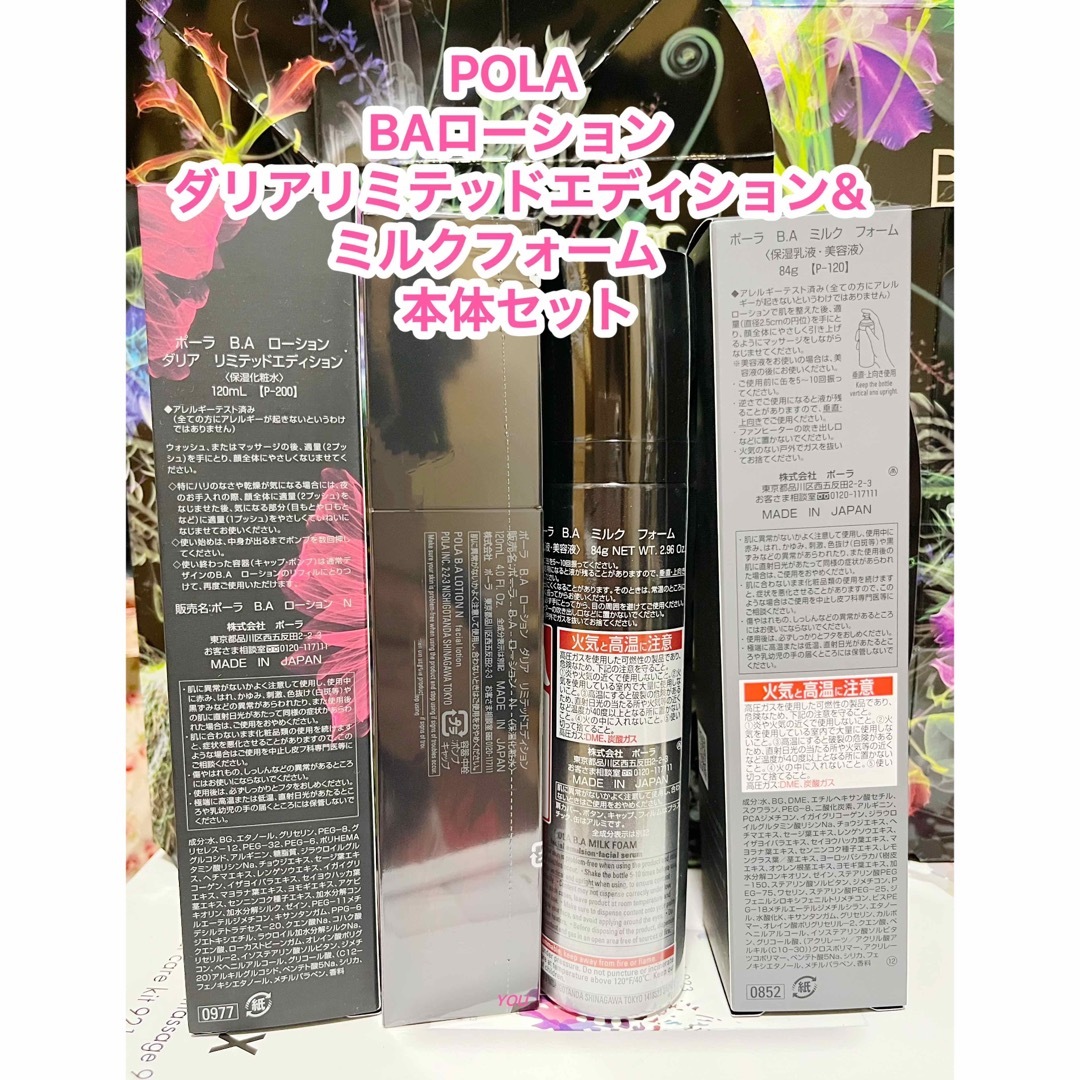POLA BAローションダリアリミテッドエディション&ミルクフォーム本体