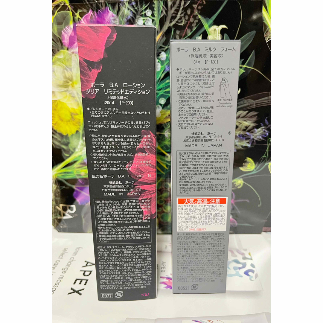 POLA BAローションダリアリミテッドエディション&ミルクフォーム本体