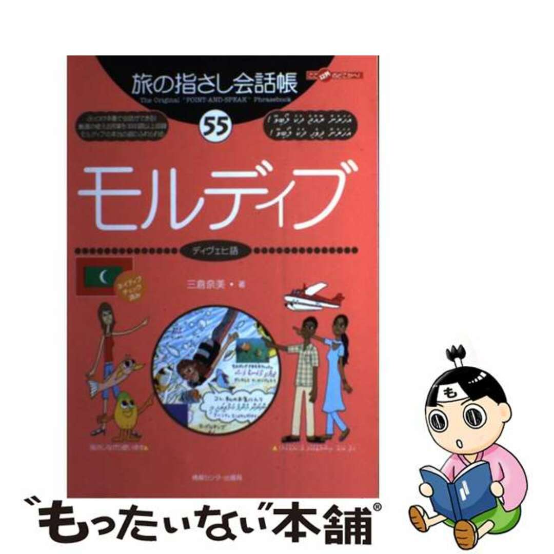 【中古】 モルディブ ディヴェヒ語/ゆびさし/三倉奈美 エンタメ/ホビーの本(地図/旅行ガイド)の商品写真