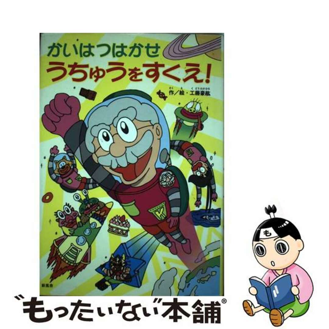 福袋 公式 【中古】 かいはつはかせうちゅうをすくえ!/新風舎/工藤豪紘 絵本+児童書