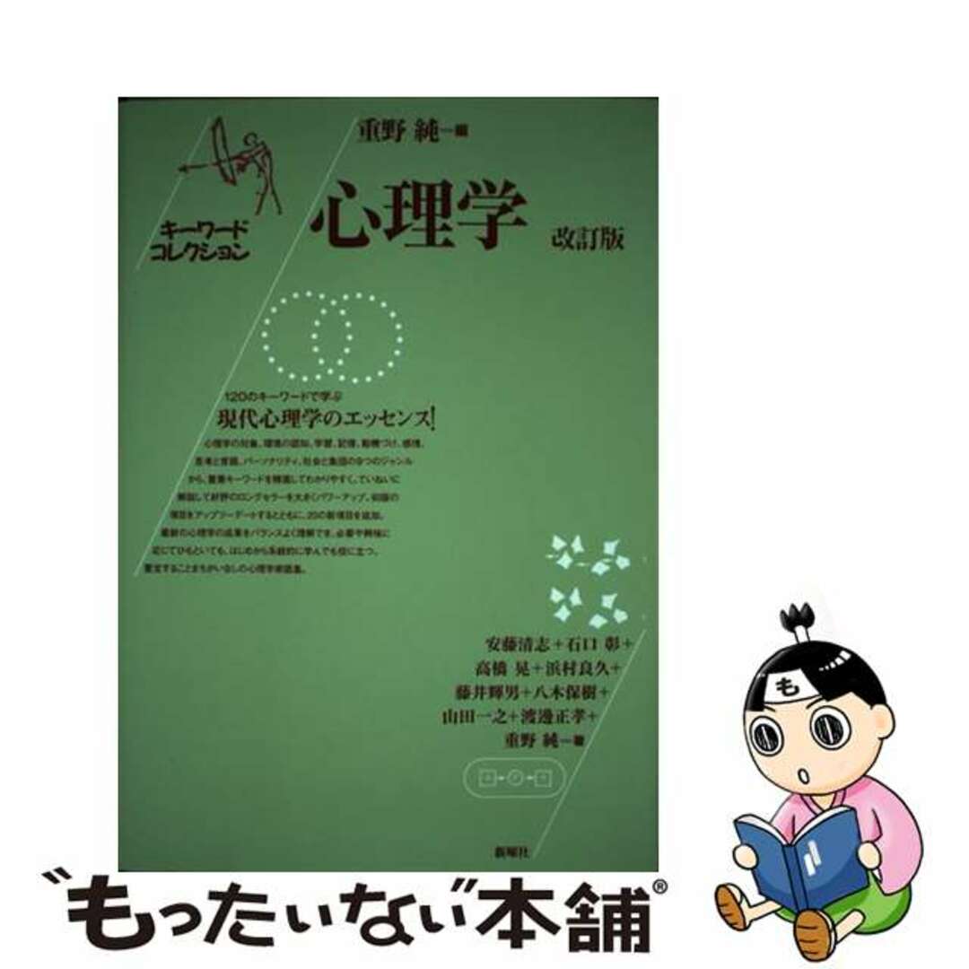 【中古】 心理学 キーワードコレクション 改訂版/新曜社/重野純 エンタメ/ホビーの本(人文/社会)の商品写真