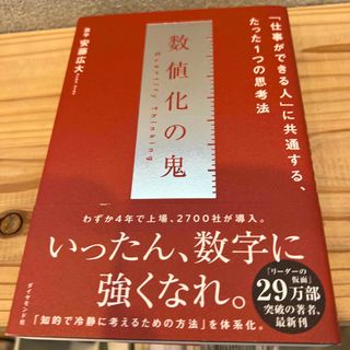 数値化の鬼 「仕事ができる人」に共通する、たった１つの思考法(その他)