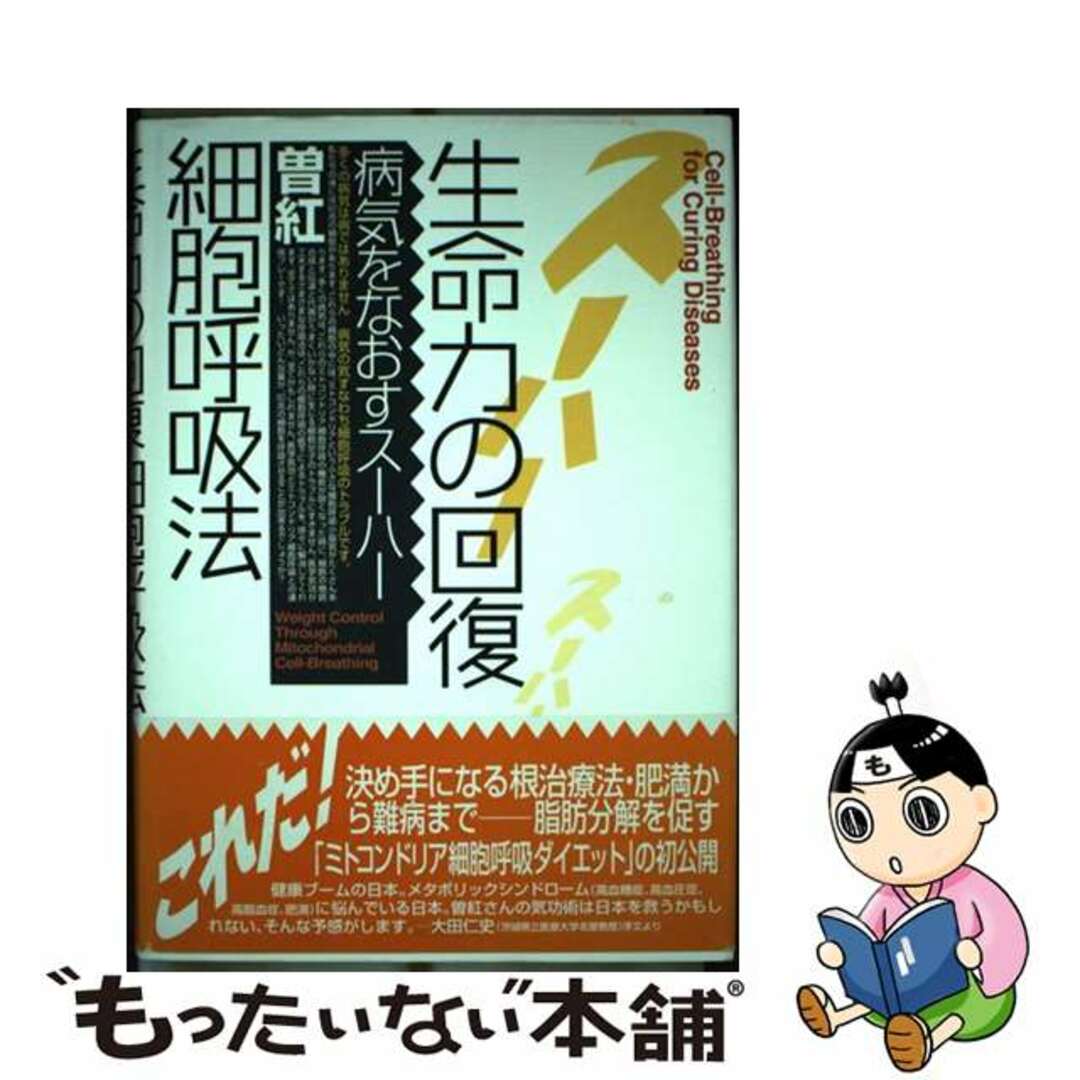 【中古】 生命力の回復細胞呼吸法 病気をなおすスーハー/勉誠社/曽紅 エンタメ/ホビーの本(健康/医学)の商品写真