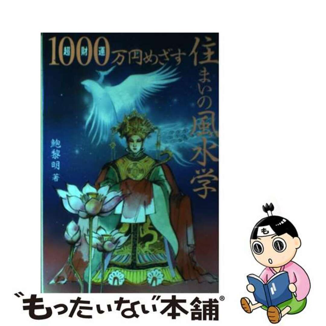 単行本ISBN-10１０００万円めざす住まいの風水学 超財運/双葉社/鮑黎明