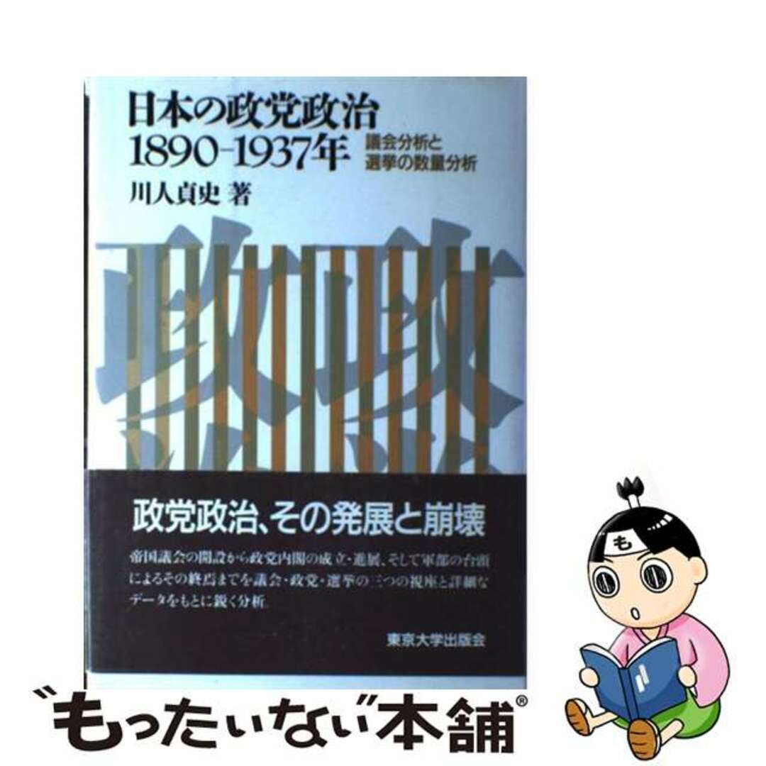 【中古】 日本の政党政治１８９０ー１９３７年 議会分析と選挙の数量分析/東京大学出版会/川人貞史 エンタメ/ホビーの本(人文/社会)の商品写真