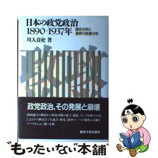 【中古】 日本の政党政治１８９０ー１９３７年 議会分析と選挙の数量分析/東京大学出版会/川人貞史(人文/社会)