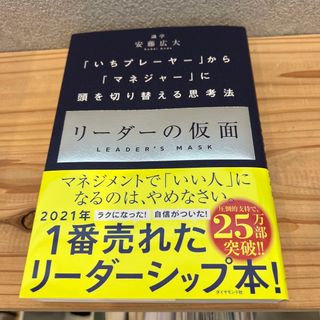 リーダーの仮面 「いちプレーヤー」から「マネジャー」に頭を切り替え(その他)