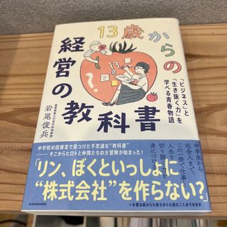 １３歳からの経営の教科書　「ビジネス」と「生き抜く力」を学べる青春物語(人文/社会)