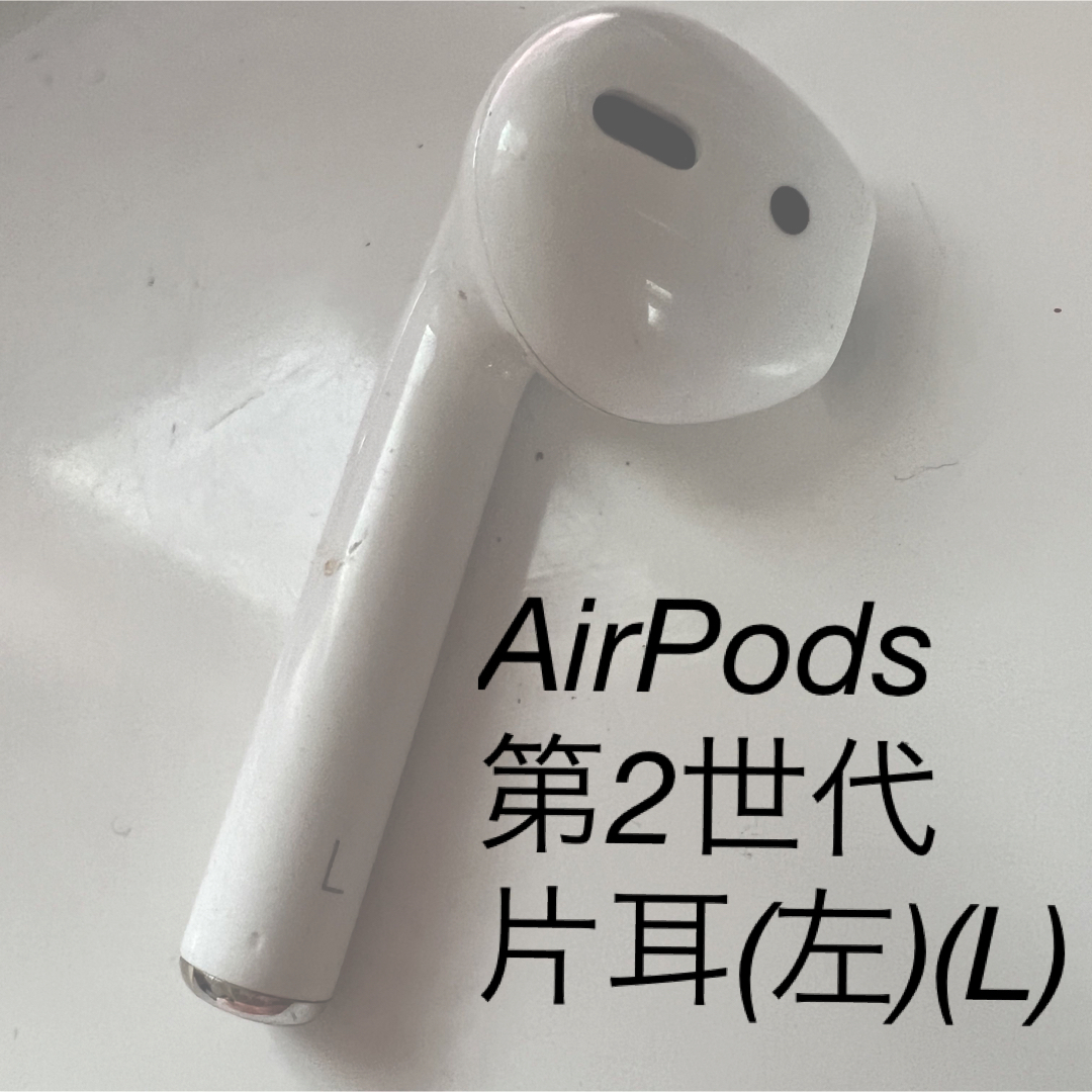 AirPods （第2世代）片耳 左耳 (L)