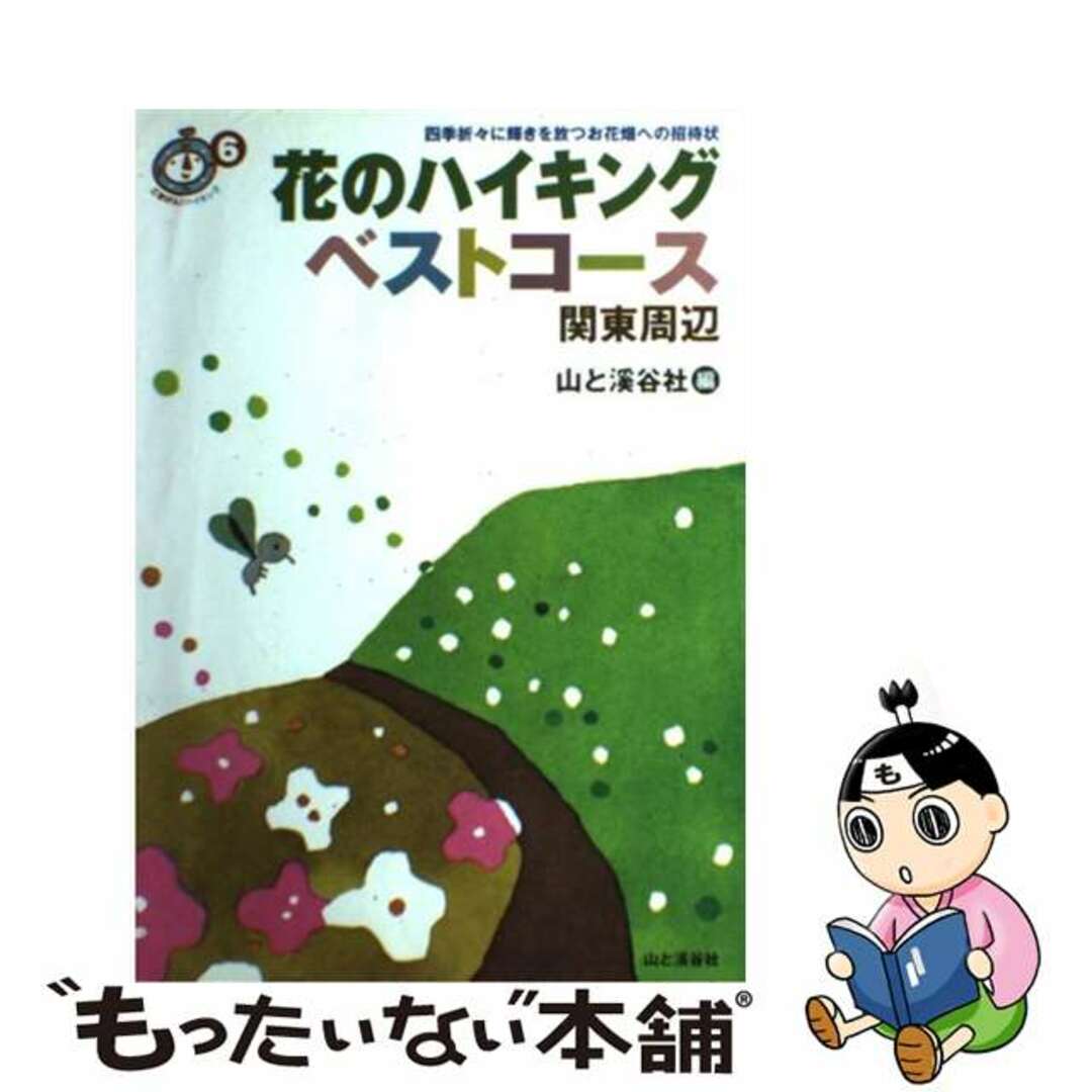 【中古】 花のハイキングベストコース関東周辺/山と渓谷社/山と渓谷社 エンタメ/ホビーの本(人文/社会)の商品写真