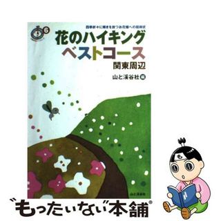 【中古】 花のハイキングベストコース関東周辺/山と渓谷社/山と渓谷社(人文/社会)