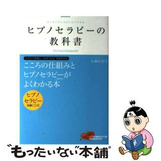 【中古】 ヒプノセラピーの教科書 はじめての人もひとりでできる/アルマット/小瀬村真弓(健康/医学)