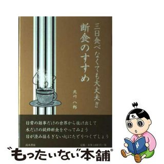 【中古】 三日食べなくても大丈夫！！断食のすすめ/高木書房/北川八郎(健康/医学)