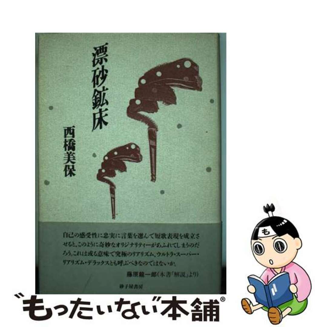 漂砂鉱床 歌集/砂子屋書房/西橋美保