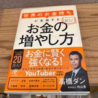 世界のお金持ちが実践するお金の増やし方(ビジネス/経済)