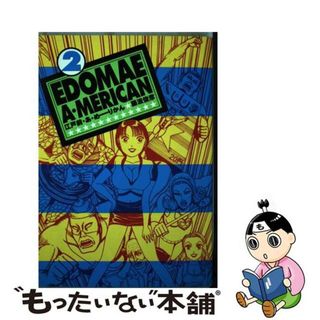 【中古】 江戸前・あ・めーりかん ２/小学館/藤波俊彦の通販 by