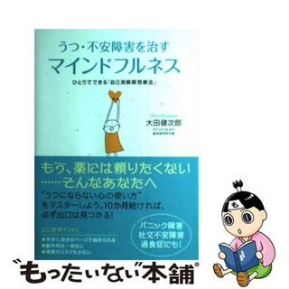 【中古】 うつ・不安障害を治すマインドフルネス ひとりでできる「自己洞察瞑想療法」/佼成出版社/大田健次郎(健康/医学)