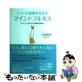 【中古】 うつ・不安障害を治すマインドフルネス ひとりでできる「自己洞察瞑想療法