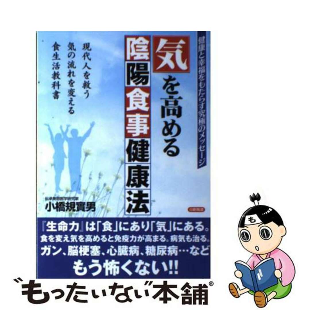 【中古】 気を高める陰陽食事健康法 健康と幸福をもたらす究極のメッセージ/日新報道/小橋規実男 エンタメ/ホビーの本(健康/医学)の商品写真