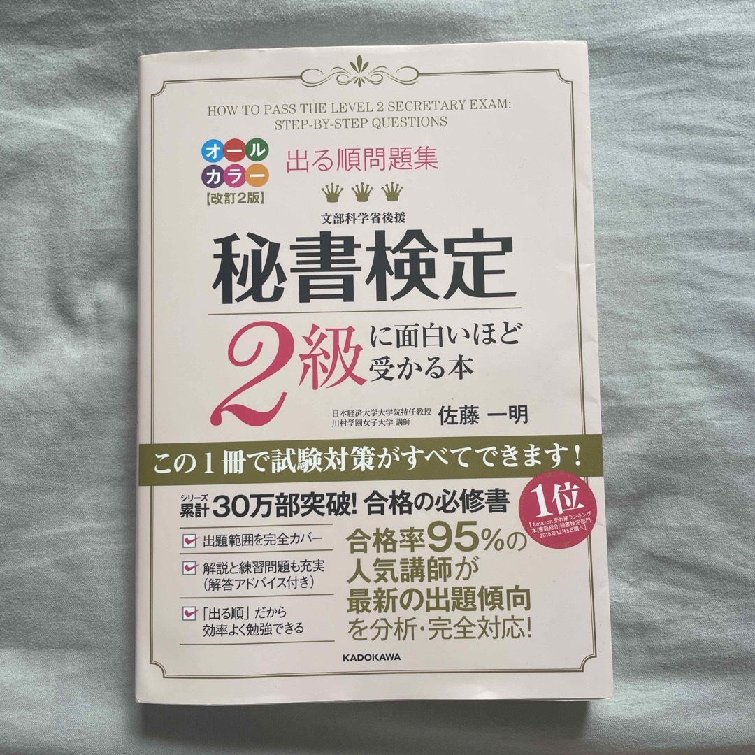 出る順問題集秘書検定２級に面白いほど受かる本 改訂２版 エンタメ/ホビーの本(資格/検定)の商品写真