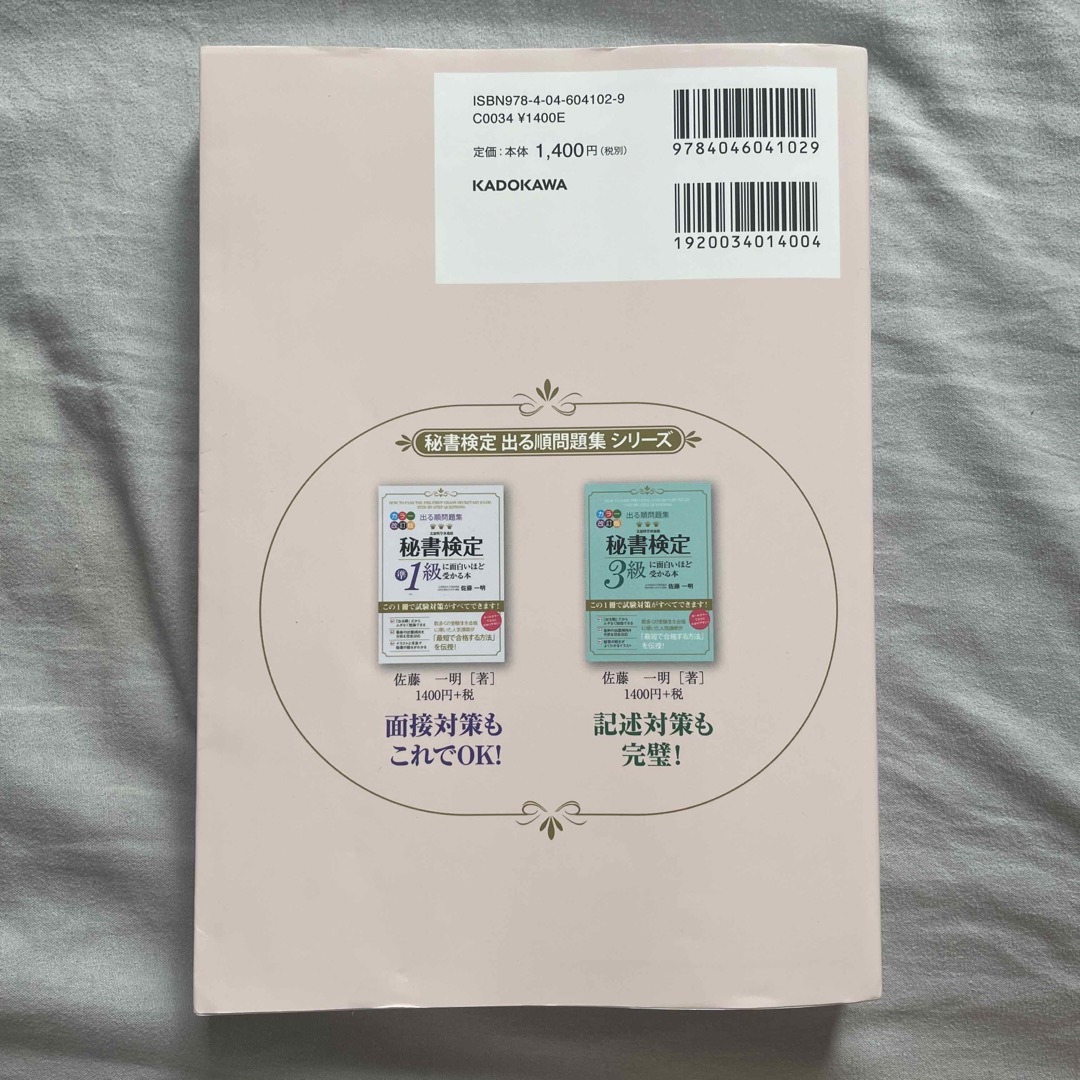 出る順問題集秘書検定２級に面白いほど受かる本 改訂２版 エンタメ/ホビーの本(資格/検定)の商品写真