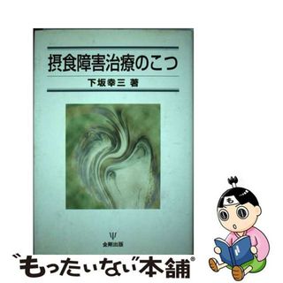 【中古】 摂食障害治療のこつ/金剛出版/下坂幸三(健康/医学)