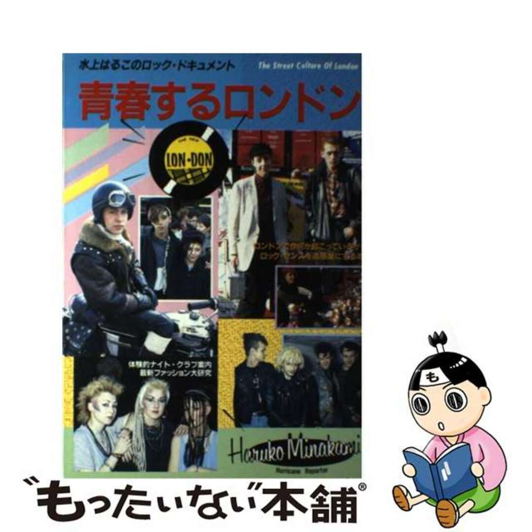 青春するロンドン 水上はるこのロック・ドキュメント/シンコーミュージック・エンタテイメント/水上はるこ２３９ｐサイズ