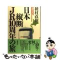 【中古】 日本縦断ＪＲ１０周年の旅 新千歳空港駅発・宮崎空港駅ゆき４９００キロ/