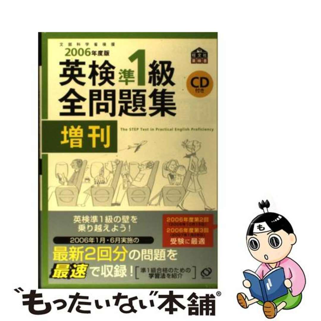 中古】英検準1級全問題集増刊 文部科学省後援 2006年度版/旺文社