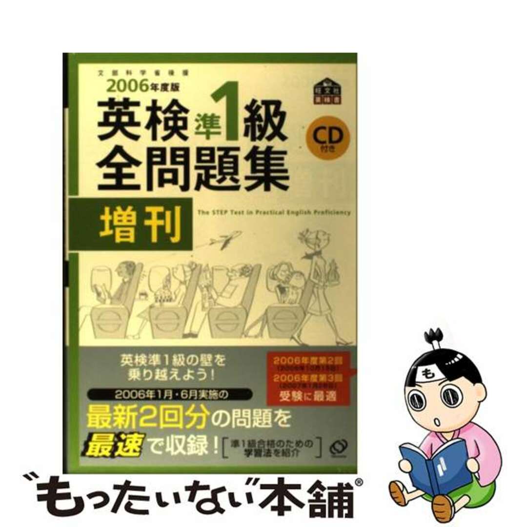 英検準１級全問題集増刊 文部科学省後援 ２００６年度版/旺文社