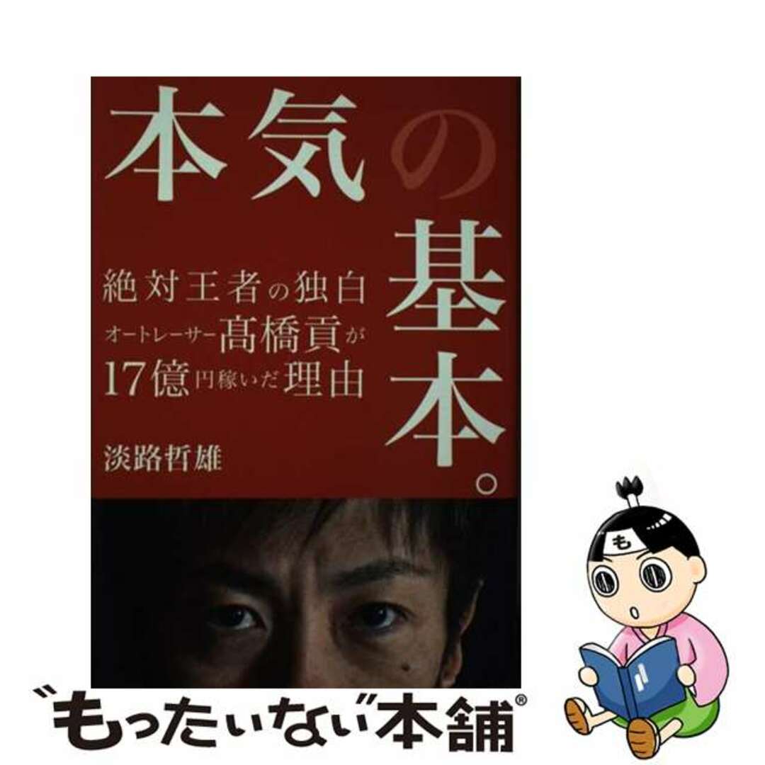 本気の基本。 絶対王者の独白オートレーサー高橋貢が１７億円稼いだ/ブイツーソリューション/淡路哲雄