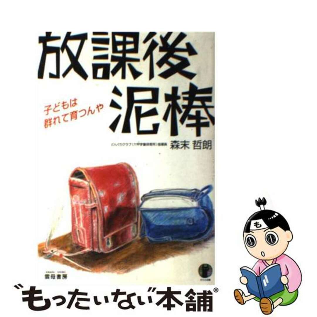 放課後泥棒 子どもは群れて育つんや/雲母書房/森末哲朗