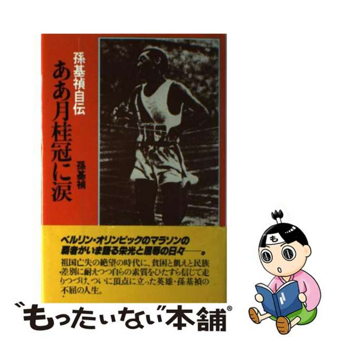 講談社サイズああ月桂冠に涙 孫基禎自伝/講談社/孫基禎