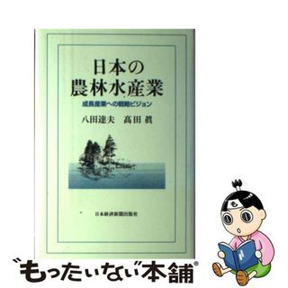 【中古】 日本の農林水産業 成長産業への戦略ビジョン/日経ＢＰＭ（日本経済新聞出版本部）/八田達夫(ビジネス/経済)