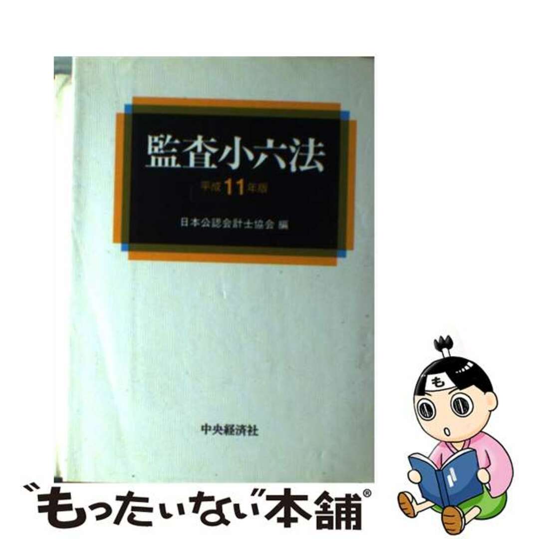 監査小六法 平成１１年版/中央経済社/日本公認会計士協会