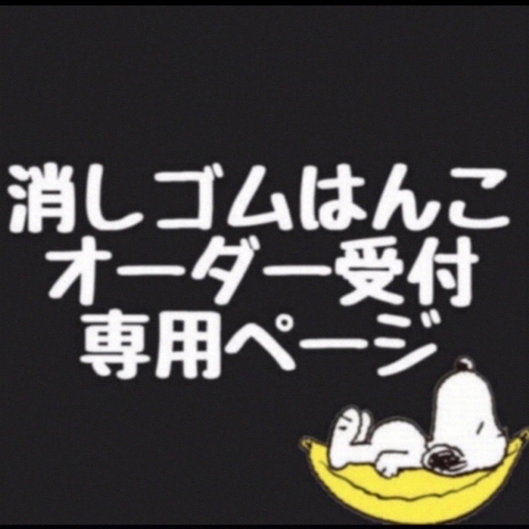 消しゴムはんこ オーダー受付専用ページ www.krzysztofbialy.com