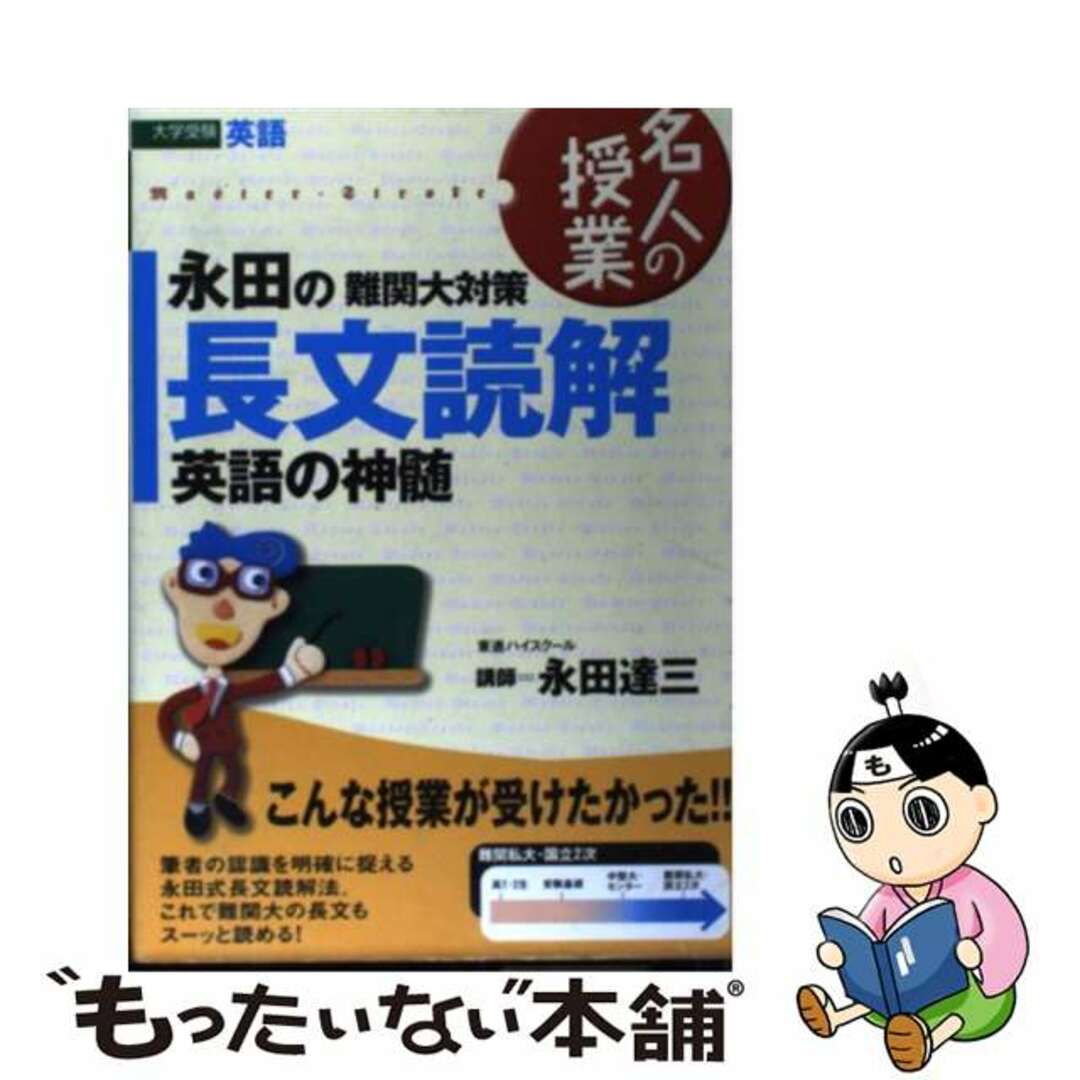 永田の英語の神髄長文読解法講義/ナガセ/永田達三