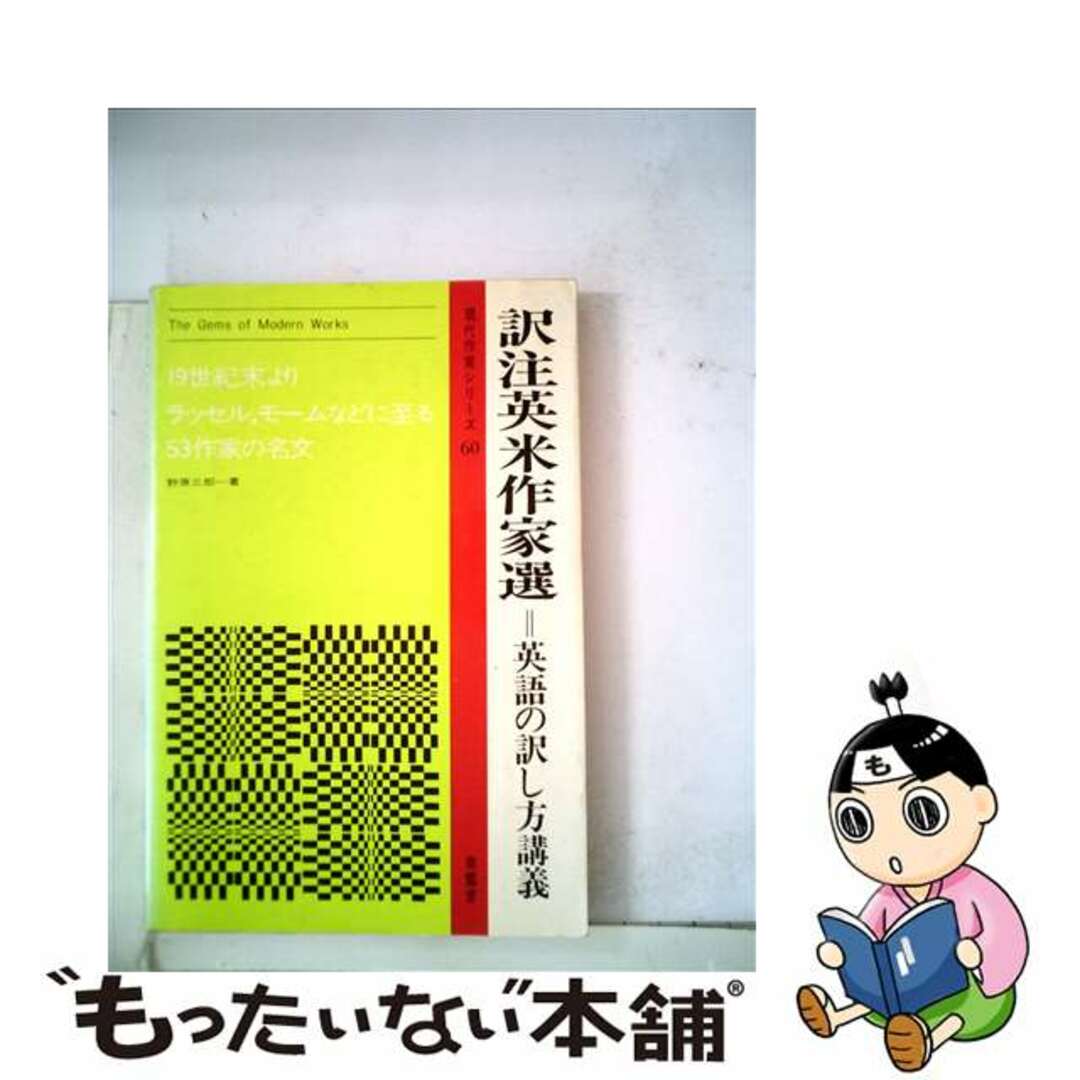 訳注　英米作家選 英語の訳し方講義/南雲堂/野原三郎ナンウンドウページ数