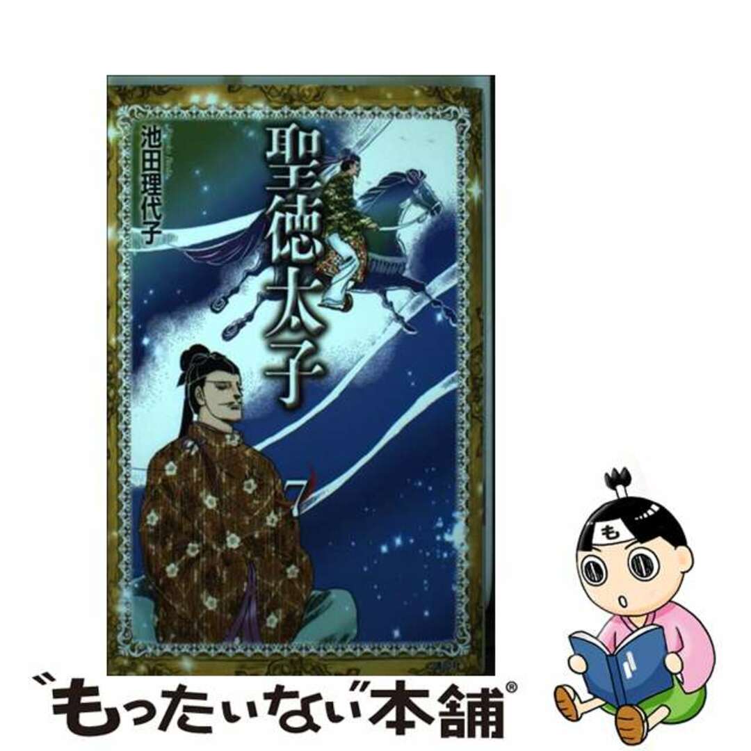 ショウトクタイシ7著者名聖徳太子 ７/講談社/池田理代子