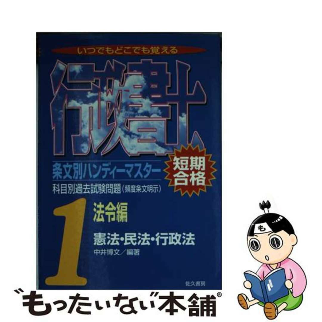 中井博文著者名カナ行政書士条文別ハンディーマスター １/佐久書房/中井博文