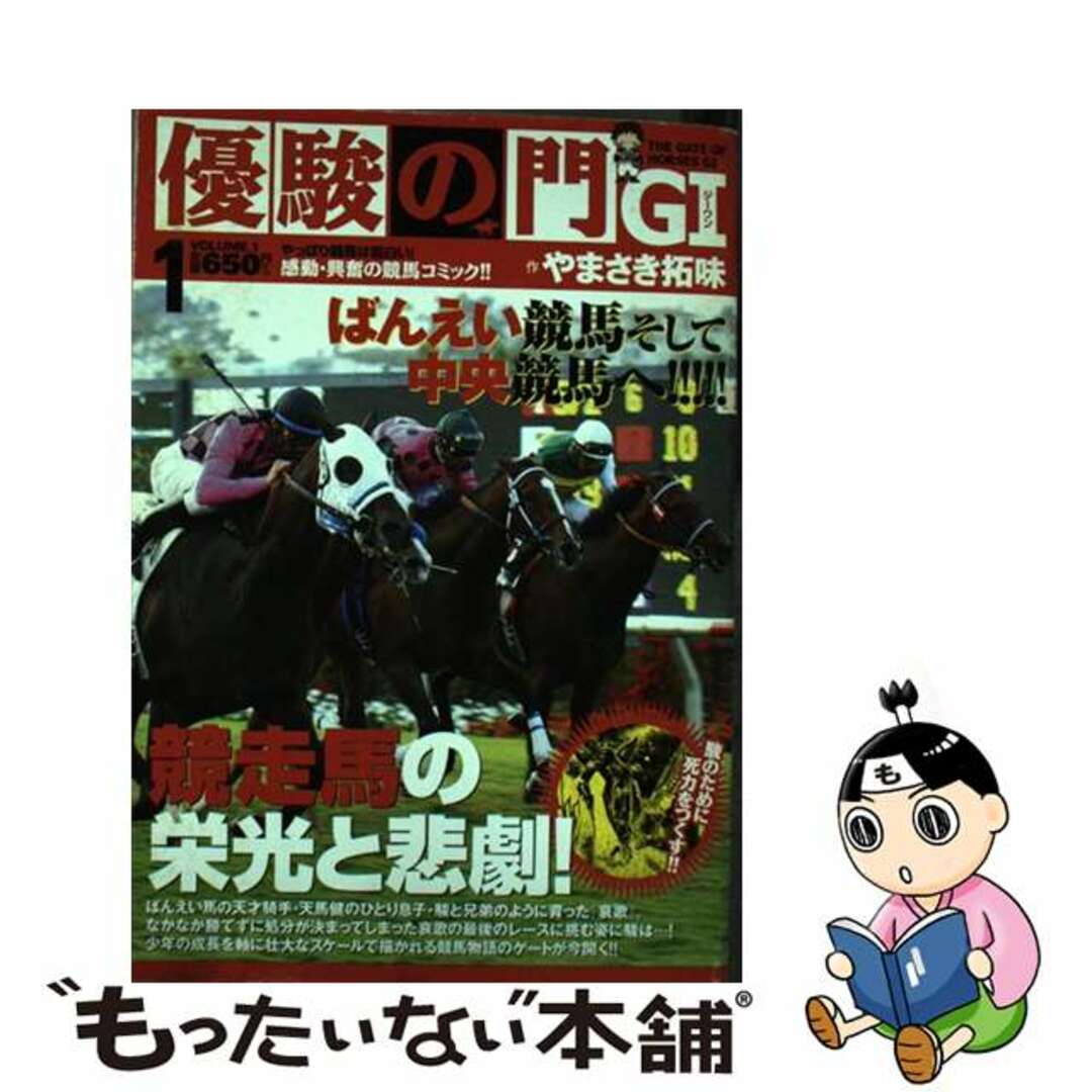 優駿の門Ｇ１ １/小池書院/やまさき拓味