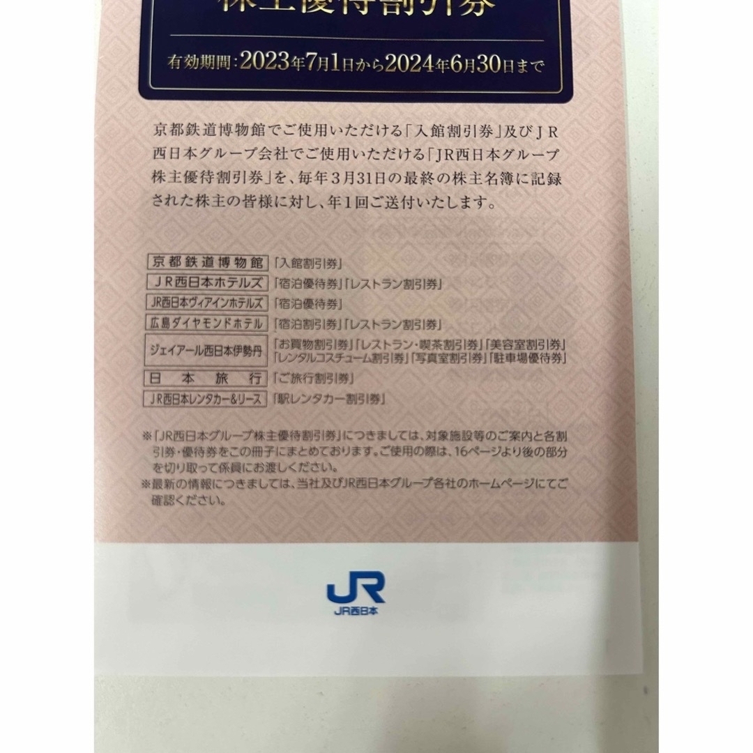 JR西日本株主優待鉄道割引券 4枚グループ割引券未使用1冊の通販 by