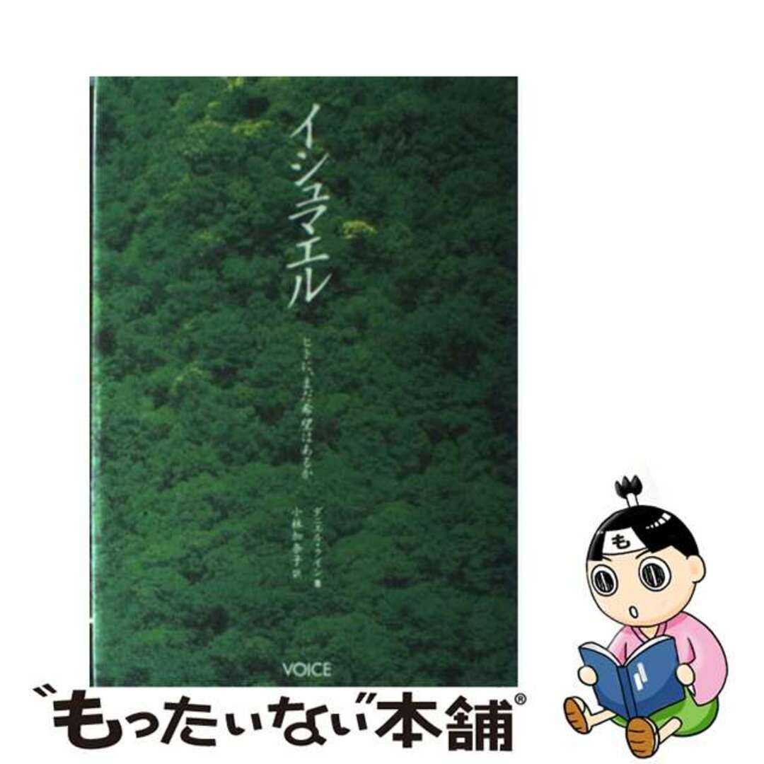 イシュマエル ヒトに、まだ希望はあるか/ヴォイス/ダニエル・クイン