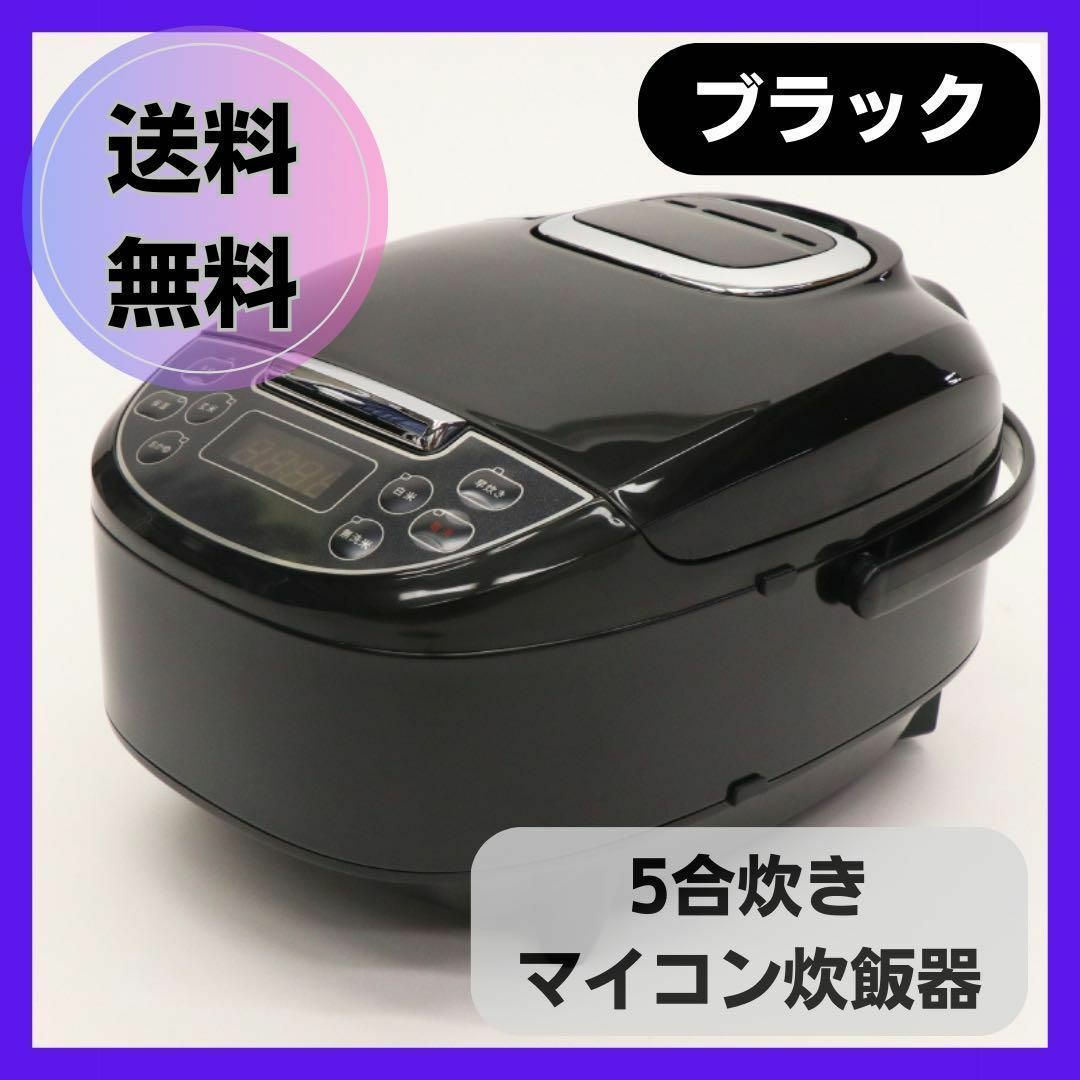 【新品未使用】マイコン炊飯器☆炊飯ジャー☆5合炊き☆ブラック☆定番人気カラー☆ | フリマアプリ ラクマ