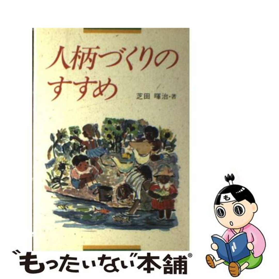 単行本ISBN-10人柄づくりのすすめ/神戸新聞総合出版センター/芝田暉治