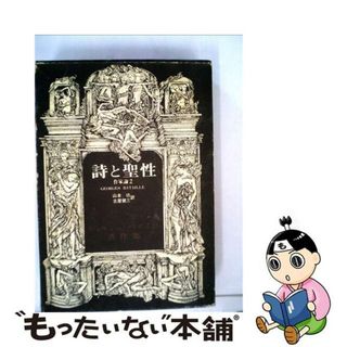 【中古】 詩と聖性 作家論２/二見書房/ジョルジュ・バタイユ(人文/社会)