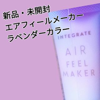 インテグレート(INTEGRATE)の資生堂 インテグレート エアフィールメーカー ラベンダーカラー(30g)(コントロールカラー)