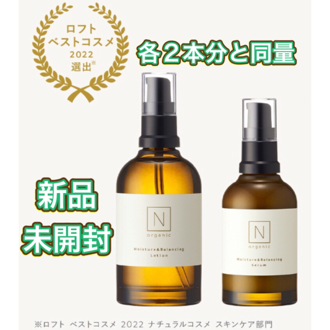 Nオーガニック【新品★各2本分と同量】Nオーガニック ローション200ml　セラム120ml